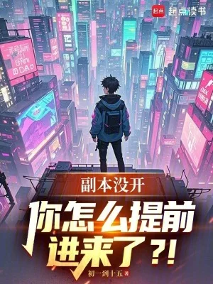 副本没开,你怎么提前进来了?!封面