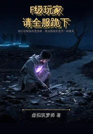 F级玩家，请全服跪下封面