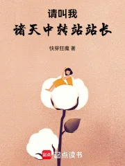 请叫我诸天中转站站长封面
