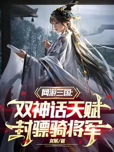 三国:双神话天赋,封骠骑将军封面