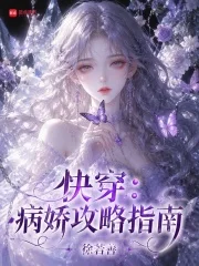 快穿:病娇攻略指南封面