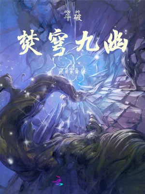 斗破：焚穹九幽封面