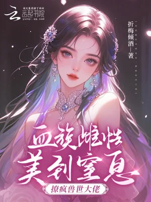 血族雌性美到窒息，撩疯兽世大佬封面