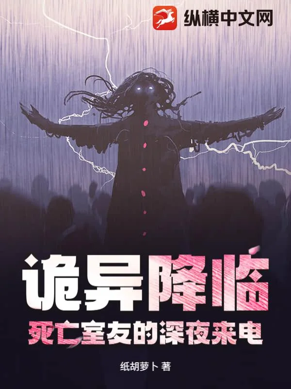 诡异降临:死亡室友的深夜来电封面