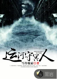运河守冥人封面