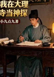 我在大理寺当神探封面