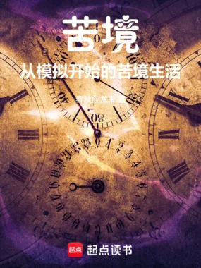 苦境:从模拟开始的苦境生活封面