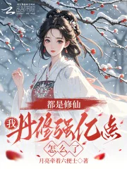 都是修仙,我丹修强亿点怎么了封面