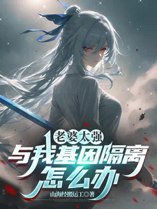 老婆太强,与我基因隔离怎么办封面