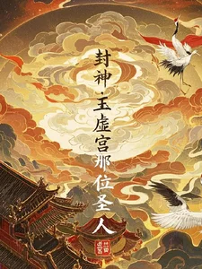封神：玉虚宫那位圣人封面