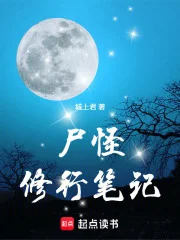 尸怪修行笔记封面