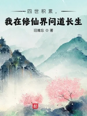 四世积累,我在修仙界问道长生封面