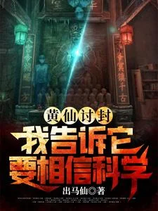 黄仙讨封,我告诉它要相信科学封面