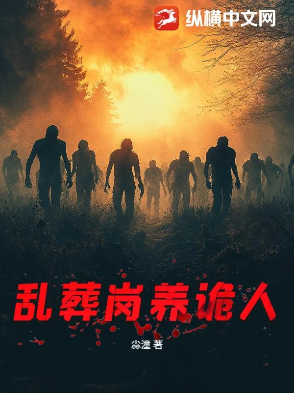 乱葬岗养诡人封面