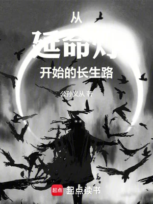 从延命灯开始的长生路封面