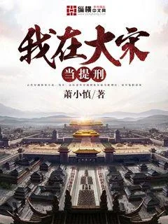 我在大宋当提刑封面