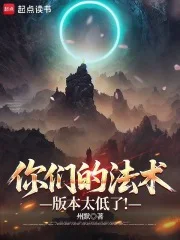 你们的法术版本太低了!封面