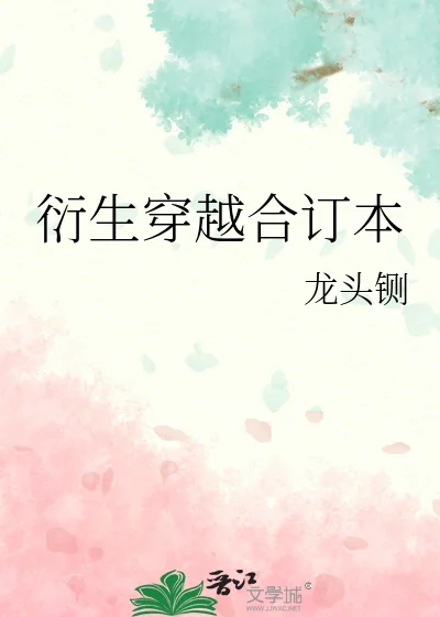 衍生穿越合订本封面