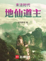 末法时代，地仙道主封面