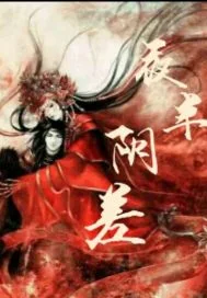 夜半差使封面