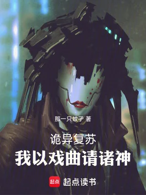 诡异复苏:我以戏曲请诸神封面