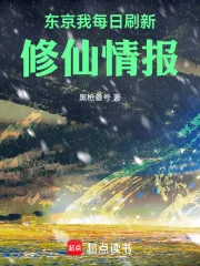 东京：我每日刷新修仙情报封面