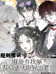 谁能有我颠?开局就认诡异当老公封面