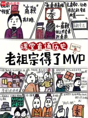 现代历史课,被皇帝们旁听了封面