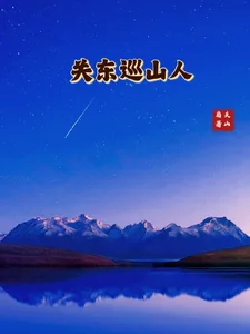 关东巡山人封面