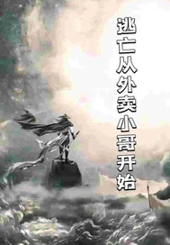 逃生从外卖小哥开始封面