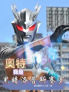奥特：我是黑暗洛普斯赛罗封面