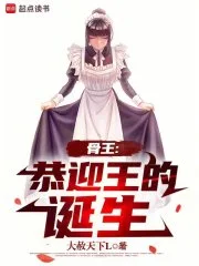 骨王:恭迎王的诞生封面