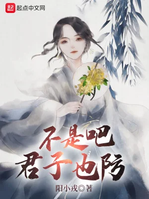 不是吧君子也防封面