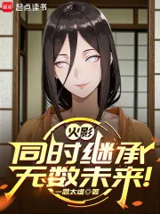 火影:同时继承无数未来!封面