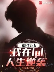 重生LCK，我在LPL人生逆袭封面