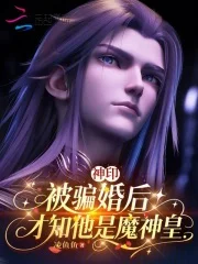 神印：被骗婚后，才知他是魔神皇封面