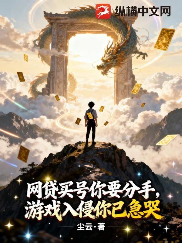 网贷买号你要分手,游戏入侵你已急哭封面