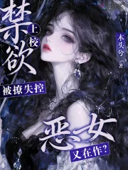 恶女又在作?禁欲上校被撩失控封面