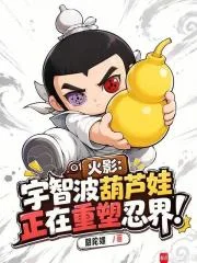 火影：宇智波葫芦娃正在重塑忍界封面