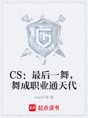CS:最后一舞,舞成职业通天代封面