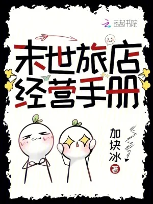 末世旅店经营手册封面