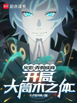 火影：弄假成真，开局大筒木之体封面