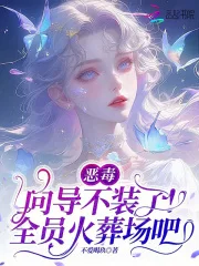 恶毒向导不装了,全员火葬场吧封面
