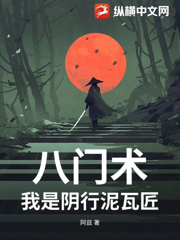 八门术：我是阴行泥瓦匠封面