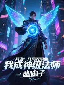 网游：开局无限蓝，我成神级法师封面
