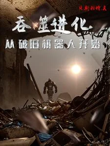 吞噬进化：从破旧机器人开始封面