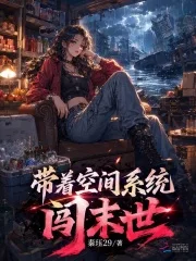 带着空间系统闯末世封面