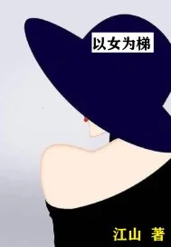 以女为梯封面