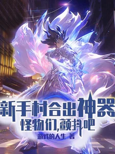 新手村合出神器，怪物们，颤抖吧封面
