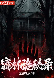 密林诡秘录封面